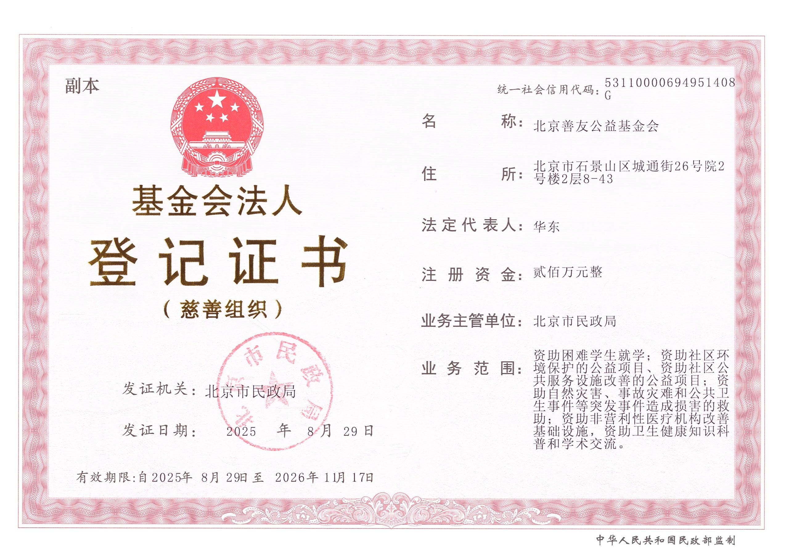 法人登记证书(新) – 北京善友公益基金会